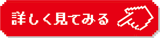 詳しく見てみる