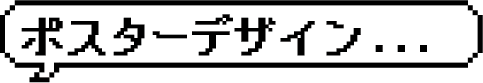 ポスターデザイン