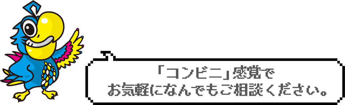 「コンビニ」感覚でお気軽になんでもご相談ください。