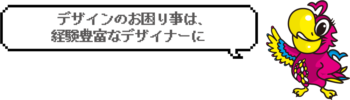 デザインのお困り事は、経験豊富なデザイナーに