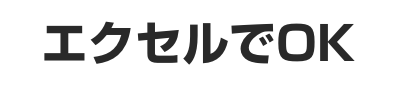 エクセルでOK