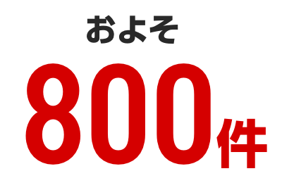 およそ800件