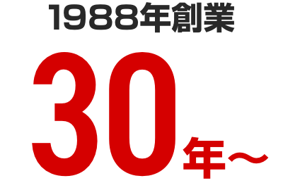 1988年創業30年～