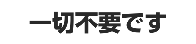 一切不要です