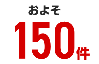 およそ150件