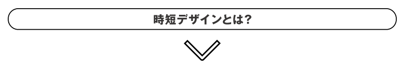 時短デザインとは